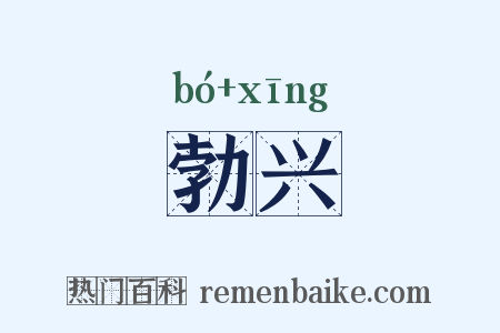 勃兴是什么意思的图片